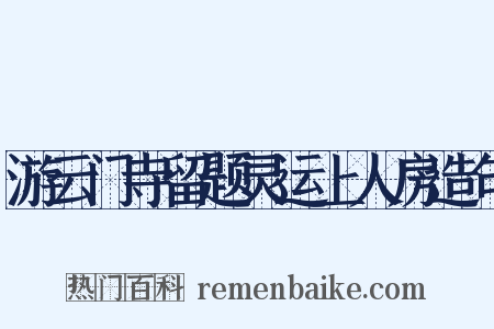游云门寺留题灵运上人房造句是什么意思的图片
